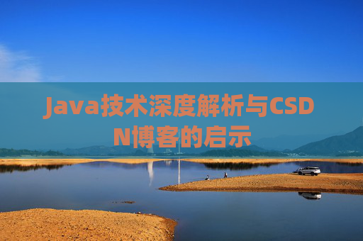 Java技术深度解析与CSDN博客的启示